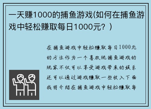 一天赚1000的捕鱼游戏(如何在捕鱼游戏中轻松赚取每日1000元？)