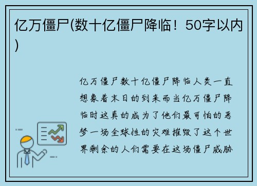 亿万僵尸(数十亿僵尸降临！50字以内)
