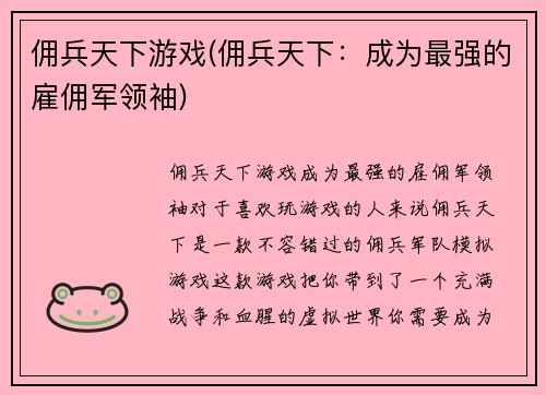 佣兵天下游戏(佣兵天下：成为最强的雇佣军领袖)