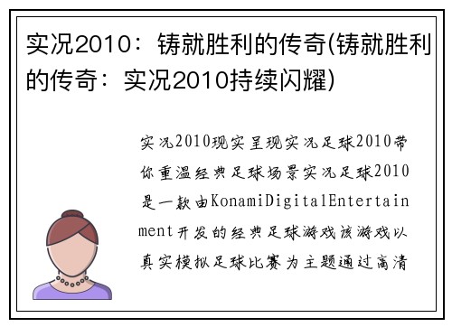 实况2010：铸就胜利的传奇(铸就胜利的传奇：实况2010持续闪耀)