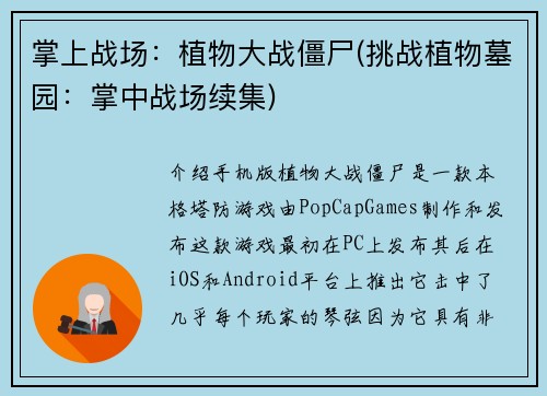 掌上战场：植物大战僵尸(挑战植物墓园：掌中战场续集)