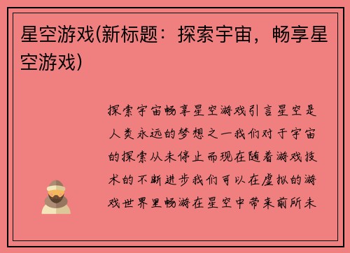 星空游戏(新标题：探索宇宙，畅享星空游戏)