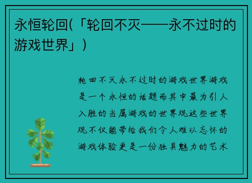 永恒轮回(「轮回不灭——永不过时的游戏世界」)