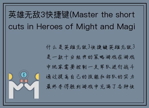 英雄无敌3快捷键(Master the shortcuts in Heroes of Might and Magic III)