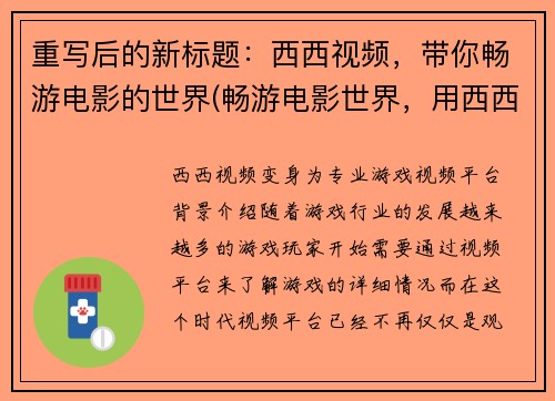 重写后的新标题：西西视频，带你畅游电影的世界(畅游电影世界，用西西视频收割你的眼球)