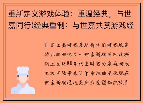重新定义游戏体验：重温经典，与世嘉同行(经典重制：与世嘉共赏游戏经典)