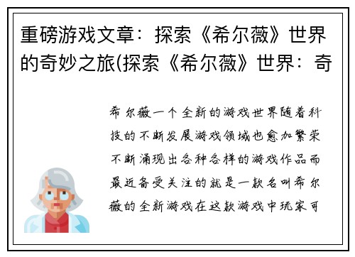 重磅游戏文章：探索《希尔薇》世界的奇妙之旅(探索《希尔薇》世界：奇妙之旅续写)