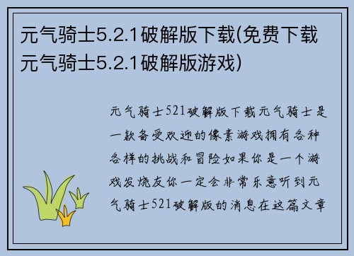 元气骑士5.2.1破解版下载(免费下载元气骑士5.2.1破解版游戏)