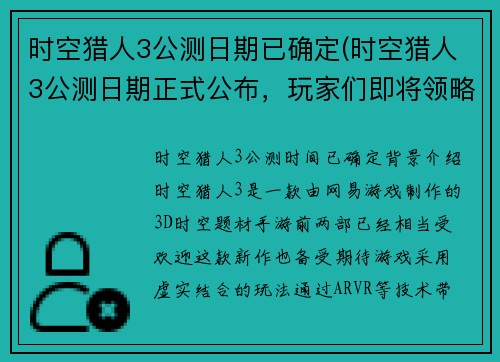 时空猎人3公测日期已确定(时空猎人3公测日期正式公布，玩家们即将领略全新游戏体验)
