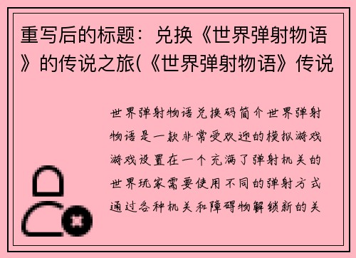 重写后的标题：兑换《世界弹射物语》的传说之旅(《世界弹射物语》传说之旅续写兑换开始)