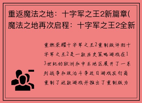 重返魔法之地：十字军之王2新篇章(魔法之地再次启程：十字军之王2全新旅程)