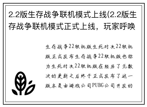 2.2版生存战争联机模式上线(2.2版生存战争联机模式正式上线，玩家呼唤更多新挑战)