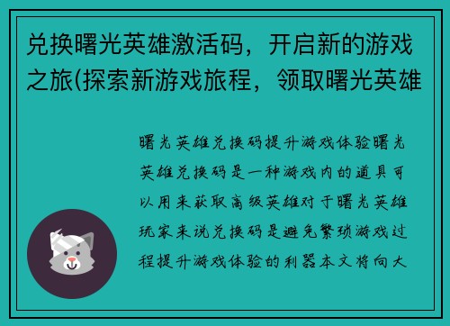 兑换曙光英雄激活码，开启新的游戏之旅(探索新游戏旅程，领取曙光英雄激活码！)