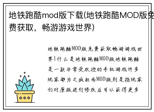 地铁跑酷mod版下载(地铁跑酷MOD版免费获取，畅游游戏世界)