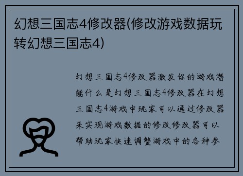 幻想三国志4修改器(修改游戏数据玩转幻想三国志4)