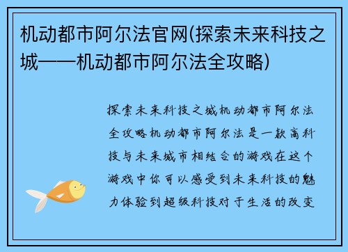 机动都市阿尔法官网(探索未来科技之城——机动都市阿尔法全攻略)