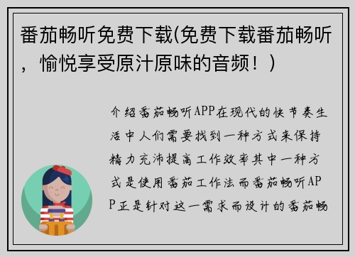 番茄畅听免费下载(免费下载番茄畅听，愉悦享受原汁原味的音频！)