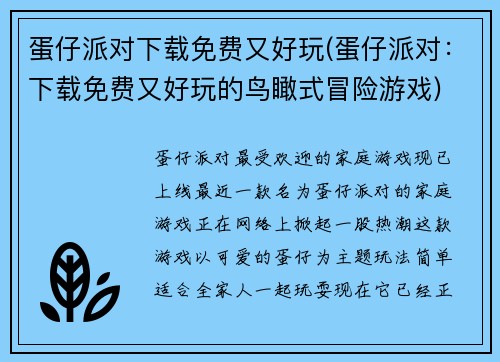 蛋仔派对下载免费又好玩(蛋仔派对：下载免费又好玩的鸟瞰式冒险游戏)