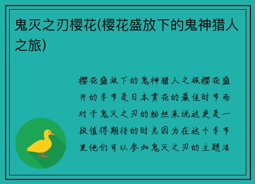 鬼灭之刃樱花(樱花盛放下的鬼神猎人之旅)