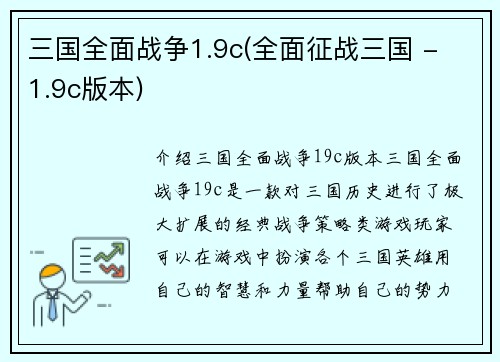 三国全面战争1.9c(全面征战三国 - 1.9c版本)