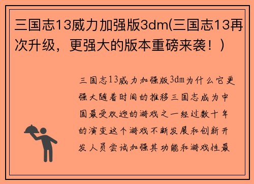 三国志13威力加强版3dm(三国志13再次升级，更强大的版本重磅来袭！)