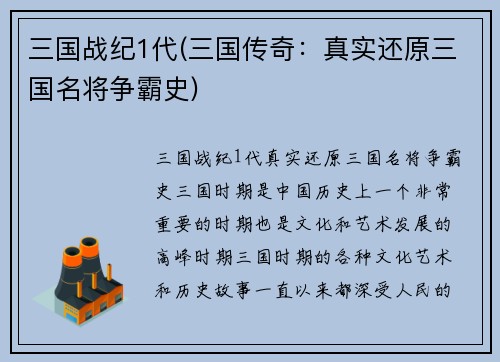 三国战纪1代(三国传奇：真实还原三国名将争霸史)