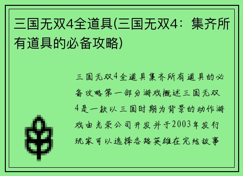 三国无双4全道具(三国无双4：集齐所有道具的必备攻略)