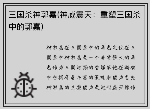 三国杀神郭嘉(神威震天：重塑三国杀中的郭嘉)
