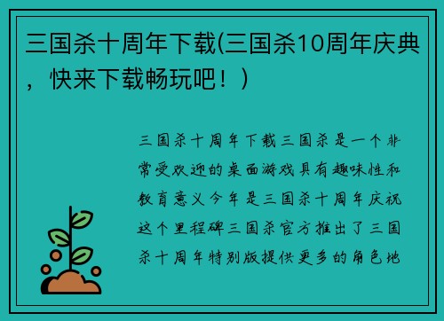 三国杀十周年下载(三国杀10周年庆典，快来下载畅玩吧！)
