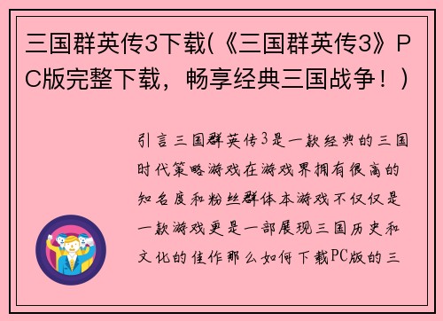 三国群英传3下载(《三国群英传3》PC版完整下载，畅享经典三国战争！)