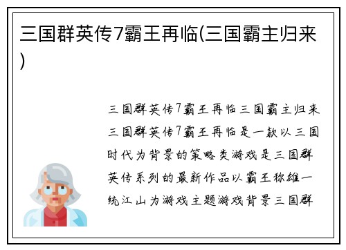 三国群英传7霸王再临(三国霸主归来)