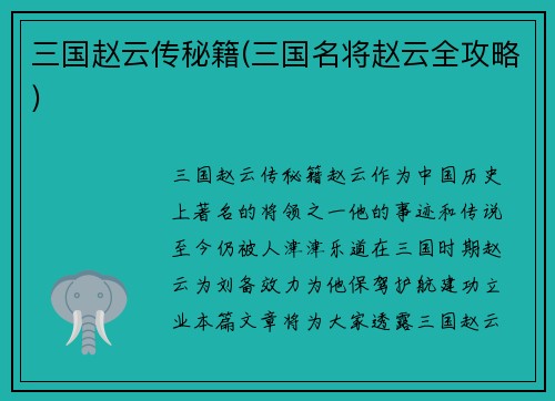 三国赵云传秘籍(三国名将赵云全攻略)