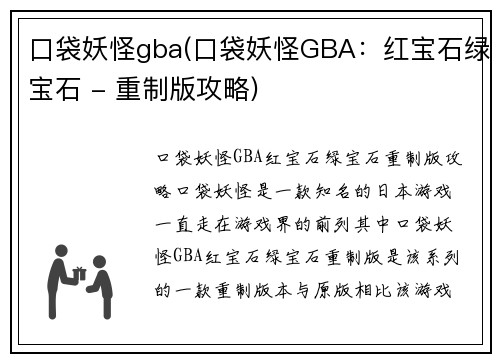 口袋妖怪gba(口袋妖怪GBA：红宝石绿宝石 - 重制版攻略)