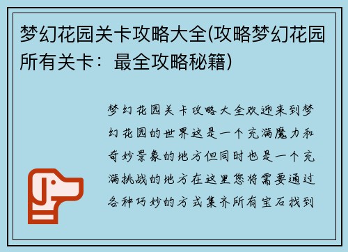 梦幻花园关卡攻略大全(攻略梦幻花园所有关卡：最全攻略秘籍)