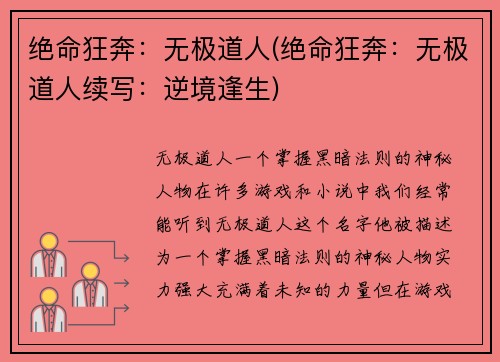 绝命狂奔：无极道人(绝命狂奔：无极道人续写：逆境逢生)