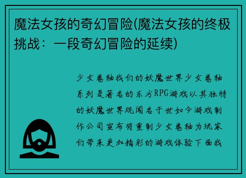 魔法女孩的奇幻冒险(魔法女孩的终极挑战：一段奇幻冒险的延续)