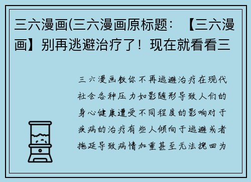 三六漫画(三六漫画原标题：【三六漫画】别再逃避治疗了！现在就看看三六的小妙招！重写后的新标题：三六漫画教你不再逃避治疗！)
