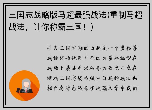 三国志战略版马超最强战法(重制马超战法，让你称霸三国！)