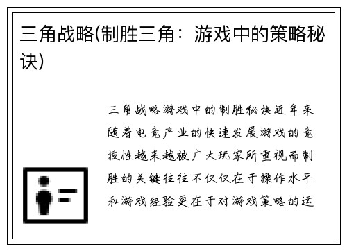 三角战略(制胜三角：游戏中的策略秘诀)