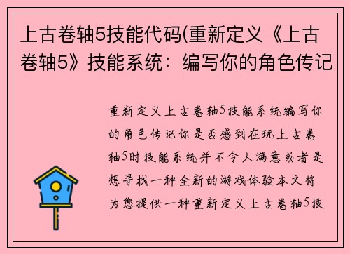 上古卷轴5技能代码(重新定义《上古卷轴5》技能系统：编写你的角色传记！)