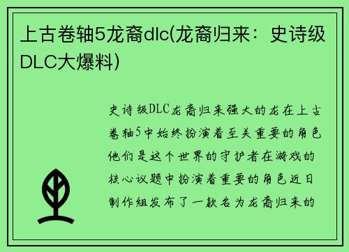 上古卷轴5龙裔dlc(龙裔归来：史诗级DLC大爆料)