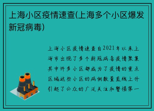 上海小区疫情速查(上海多个小区爆发新冠病毒)