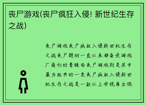 丧尸游戏(丧尸疯狂入侵! 新世纪生存之战)