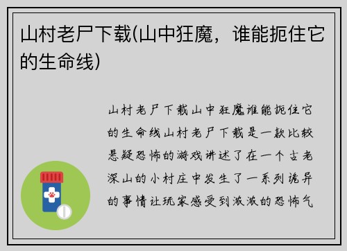 山村老尸下载(山中狂魔，谁能扼住它的生命线)
