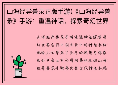 山海经异兽录正版手游(《山海经异兽录》手游：重温神话，探索奇幻世界)