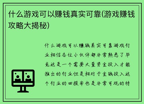 什么游戏可以赚钱真实可靠(游戏赚钱攻略大揭秘)