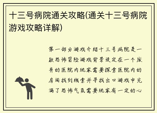 十三号病院通关攻略(通关十三号病院游戏攻略详解)