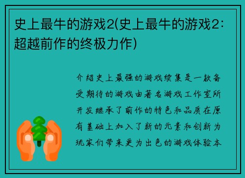 史上最牛的游戏2(史上最牛的游戏2：超越前作的终极力作)