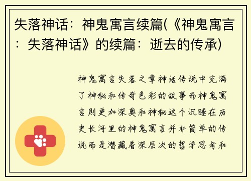 失落神话：神鬼寓言续篇(《神鬼寓言：失落神话》的续篇：逝去的传承)