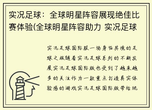 实况足球：全球明星阵容展现绝佳比赛体验(全球明星阵容助力 实况足球 体验再升级)